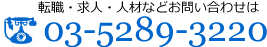 転職・求人・人材などお問い合わせは TEL:03-5289-3220